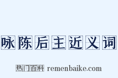 咏陈后主近义词是什么意思的图片